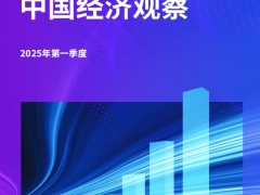 中国经济观察2025年一季度经济走势政策分析76页.pdf 