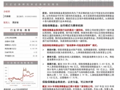 保险保障基金专题深度沉舟侧畔千帆过病树前头万木春36页.pdf 