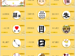 早会游戏556条看图猜成语动画版559页.pptx 