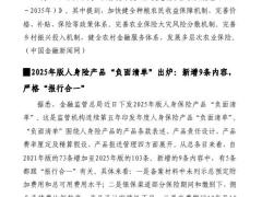 2025年0407至0413保险业周刊9页.pdf