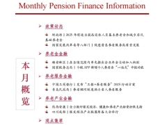 2025年第2期养老金融月度资讯10页.pdf 