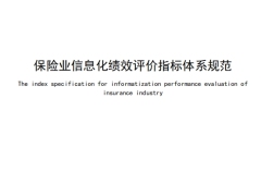 2025保险业信息化绩效评价指标体系规范18页.pdf 