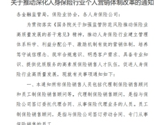 关于推动深化人身保险行业个人营销体制改革的通知5页.pdf 