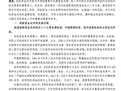 保险资金加大入市的作用与风险研究5页.pdf 