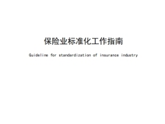 2025保险业标准化工作指南39页.pdf 