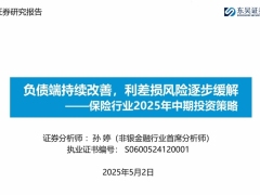 保险行业2025年中期投资策略负债端持续改善利差损风险逐步缓解56页.pdf 