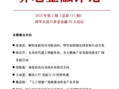 养老金融评论2025年第2期45页.pdf 