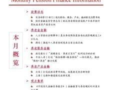 2025年第4期养老金融月度资讯10页.pdf