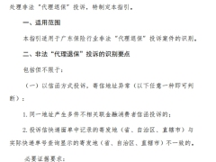 广东保险业非法代理退保识别与处理指引3页.pdf 