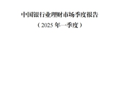 中国银行业理财市场季度报告2025年一季度10页.pdf 