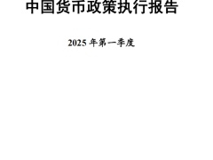 2025年第一季度中国货币政策执行报告58页.pdf 