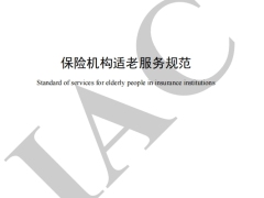 中国保险行业协会标准保险机构适老服务规范14页.pdf 