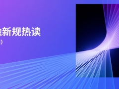 金融新规热读4月刊20页.pdf 