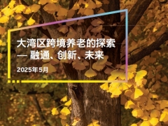 大湾区跨境养老的探索融通创新未来28页.pdf 