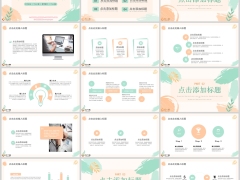 绿橙小清新工作总结汇报PPT模板24页.pptx 