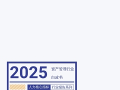 2025年资产管理行业白皮书50页.pdf 