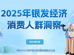2025年银发经济消费人群洞察31页.pdf 