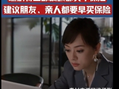 视频蛮好的人生编剧将全部稿酬买了保险建议朋友亲人都要买保险.zip 