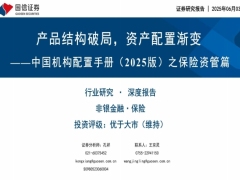 保险行业中国机构配置手册2025版之产品结构破局资产配置渐变83页.pdf 