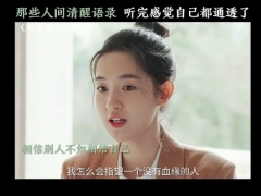视频那些人间清醒人生语录听完自己就觉得通透了.zip 