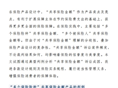 保险产品中共享保险金额涉诉问题探究21页.pdf 
