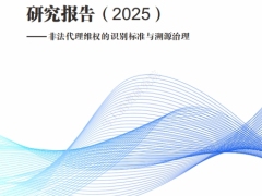 2025中国金融黑灰产治理研究报告非法代理维权的识别标准与溯源治理50页.pdf 
