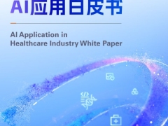 阿里云医疗健康行业AI 应用白皮书40页.pdf 