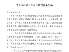 关于分红险分红水平监管意见的函3页.pdf 