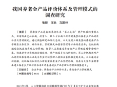 我国养老金产品评价体系及管理模式的调查研究10页.pdf 