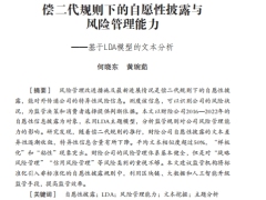 偿二代规则下的自愿性披露与风险管理能力基于LDA模型的文本分析16页.pdf 