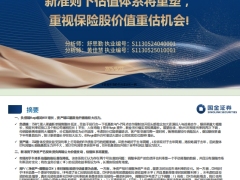 保险2025中期策略新准则下估值体系将重塑重视保险股价值重估机会31页.pdf 