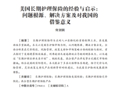 美国长期护理保险的经验与启示问题根源解决方案及对我国的借鉴意14页.pdf 