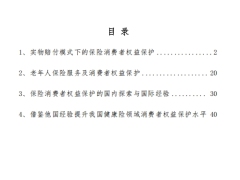 保险消费者权益保护系列文章48页.pdf 