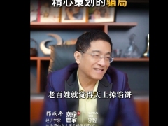 视频郎咸平谈内地购买香港保险隐藏着七大坑.zip 