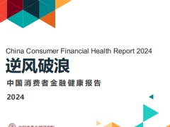 2024逆风破浪中国消费者金融健康报告82页.pdf 