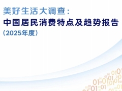 中国居民消费特点及趋势报告2025年度52页.pdf 