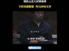 励志视频刘震云北大封神演讲种树要种松树做人要做刘麻子.zip 