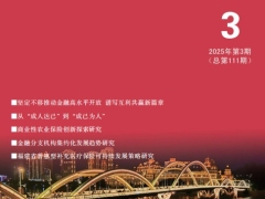 福建保险2025年第三期52页.pdf 