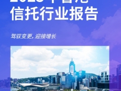 2025年香港信托行业报告驾驭变更迎接增长40页.pdf 
