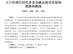 人口负增长时代养老金融高质量发展的机遇和挑战31页.pdf 