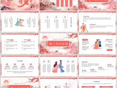 中国风七夕粉色通用PPT模板23页.pptx 