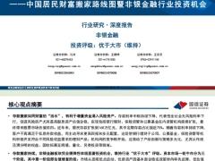 中国居民财富搬家路线图暨非银金融行业投资机会存款潮涌逐险而行48页.pdf 