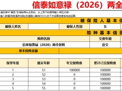 信泰如意禄2026两全保险单机版利益演示.xlsx 