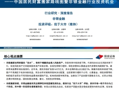 中国居民财富搬家路线图暨非银金融行业投资机会存款潮涌逐险而行48页.pdf 