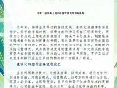 数字化浪潮下的保险科技效能提升与行业重塑9页.pdf 