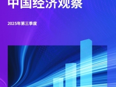 中国经济观察2025年三季度经济走势政策分析91页.pdf 