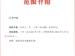 学生保险方案及保障范围介绍13页.pdf 
