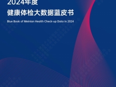 美年健康2024年度健康体检大数据蓝皮书64页.pdf 
