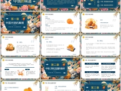 中秋的味道中国的味道中秋月饼消化远道食材PPT模板21页.pptx 