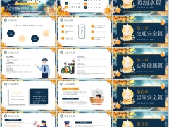 中秋节安全教育心理交通居家PPT模板23页.pptx 